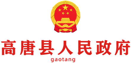 高唐縣人民政府